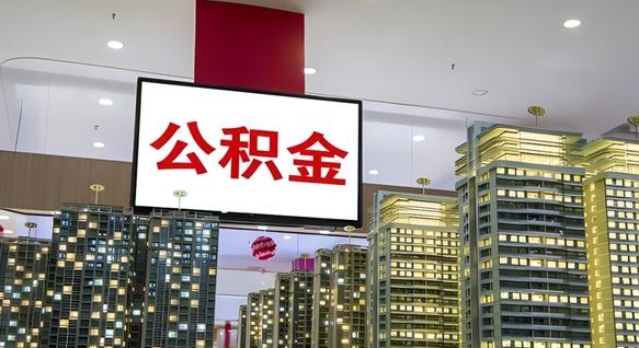 安达西安个人如何取出公积金（安达西安的公积金怎么提出来）